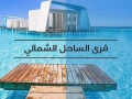 Best North Coast Villages أفضل قرى الساحل الشمالي