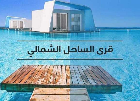 Best North Coast Villages أفضل قرى الساحل الشمالي