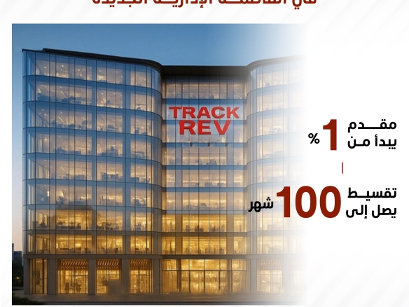 مول تراك ريف العاصمة الإدارية الجديدة Track Reef Mall in the New Administrative Capital